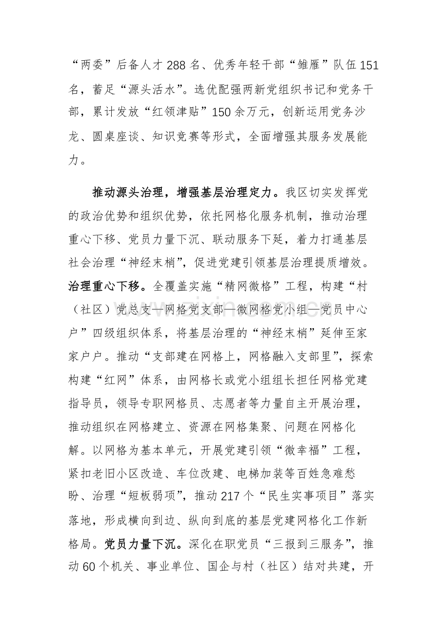 2023年深化党建引领基层治理工作推进会上的汇报发言范文稿.docx_第3页