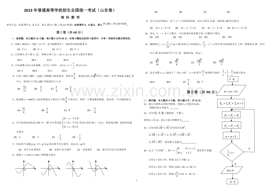 2013年高考真题数学【理】(山东卷)（含解析版）.pdf_第1页