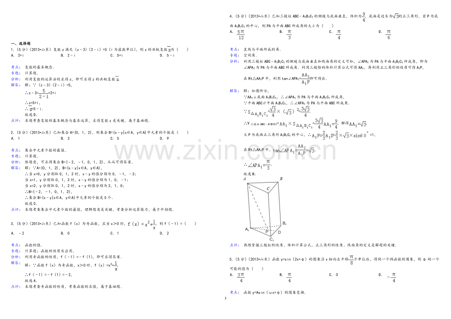 2013年高考真题数学【理】(山东卷)（含解析版）.pdf_第3页