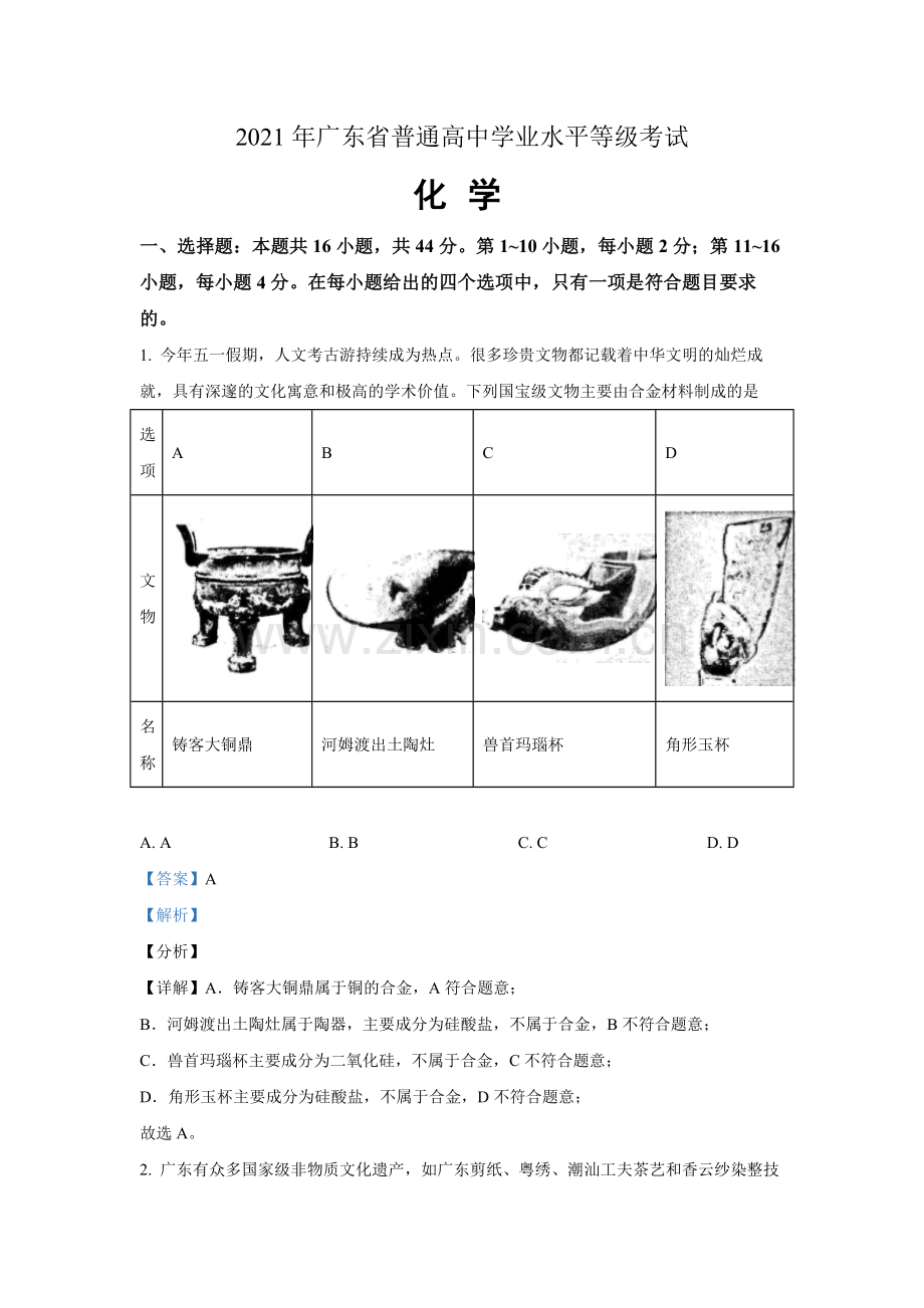 2021年广东高考化学试题及答案.pdf_第1页