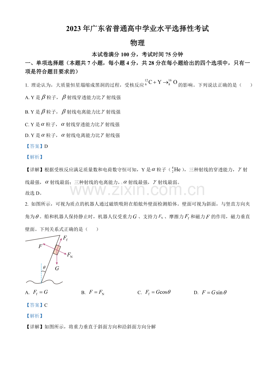 题目2023年高考广东卷物理真题（解析版）.docx_第1页