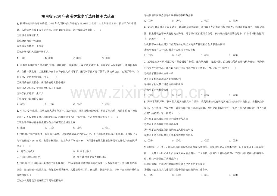 2020年海南省高考政治试题及答案.pdf_第1页