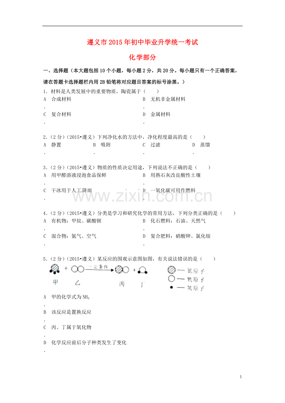 贵州省遵义市2015年中考化学真题试题（含扫描答案）.doc_第1页