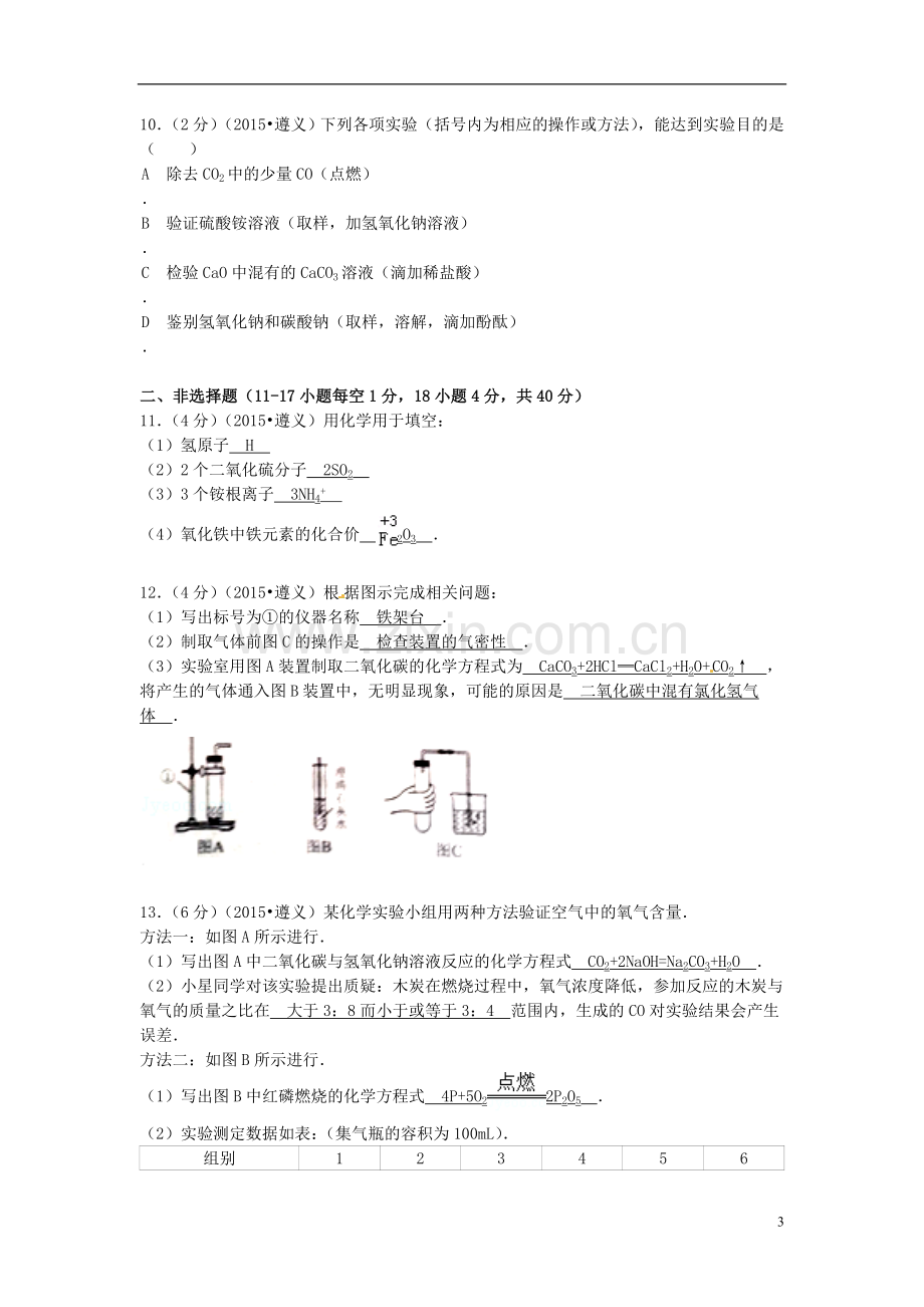 贵州省遵义市2015年中考化学真题试题（含扫描答案）.doc_第3页