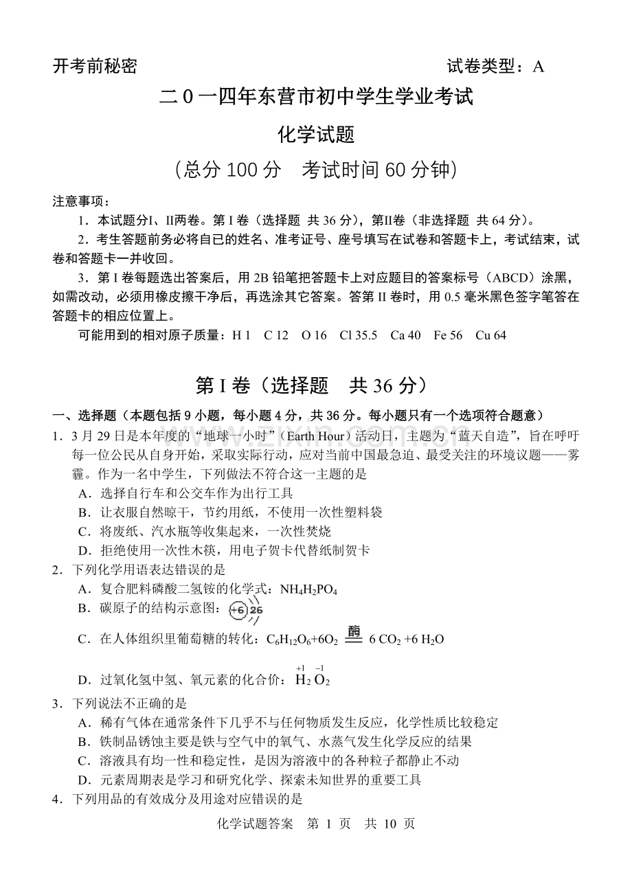 2014年山东省东营市化学中考试题及答案.doc_第1页