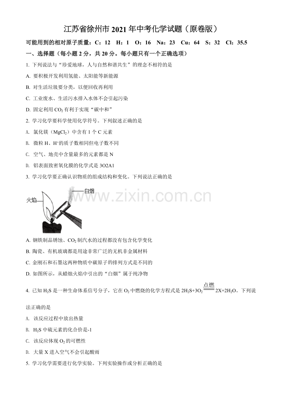 江苏省徐州市2021年中考化学试题（原卷版）.doc_第1页