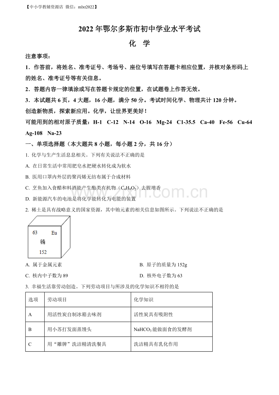 题目2022年内蒙古自治区鄂尔多斯市中考化学真题（原卷版）.docx_第1页