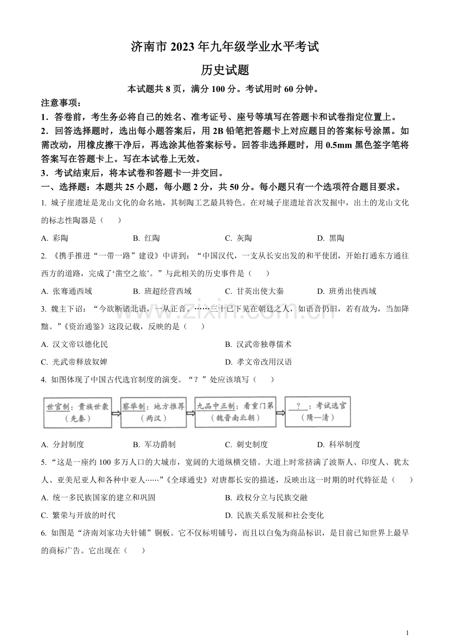 题目2023年山东省济南市中考历史真题（原卷版）.docx_第1页