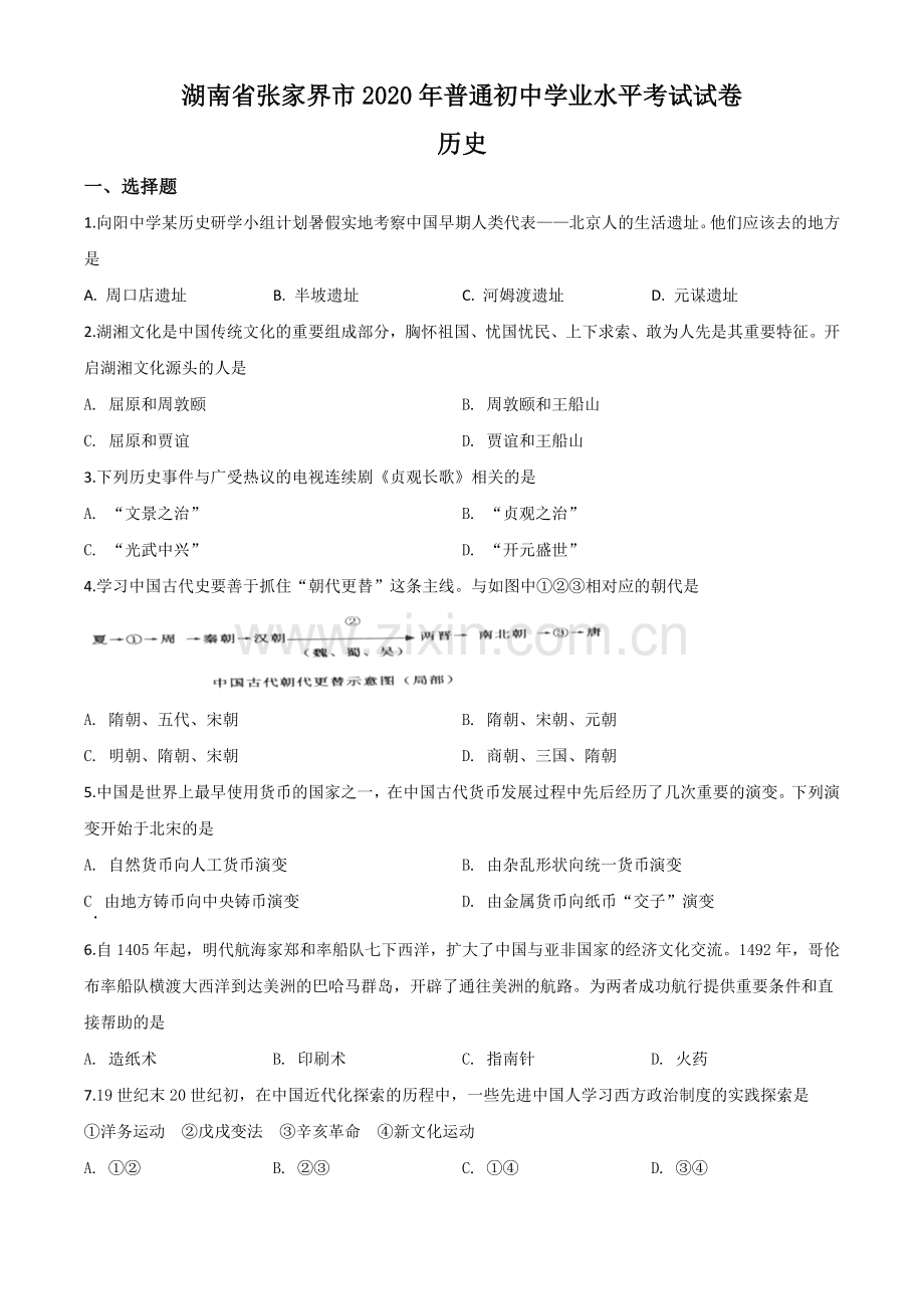 题目湖南省张家界2020年中考历史试题（原卷版）.doc_第1页