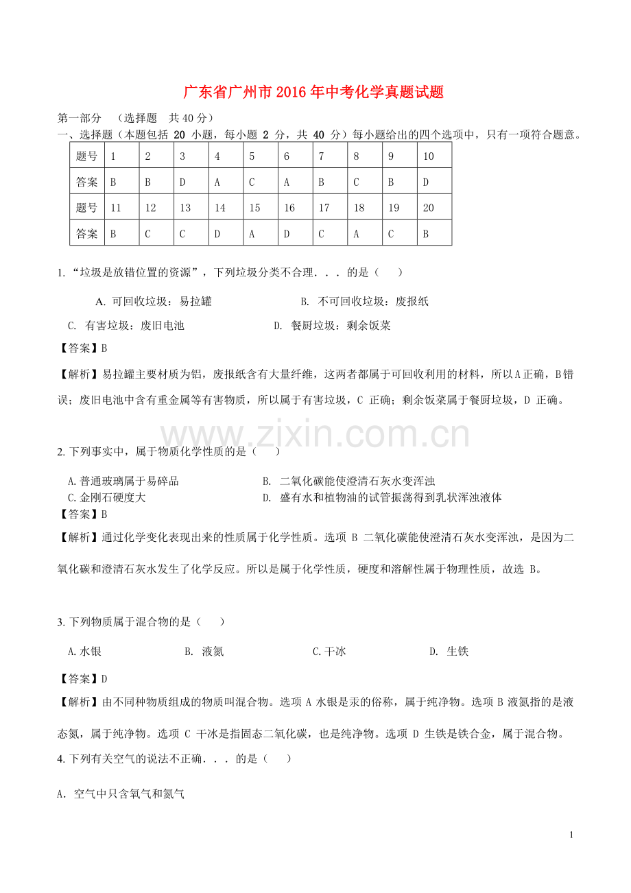 广东省广州市2016年中考化学真题试题（含解析）.DOC_第1页