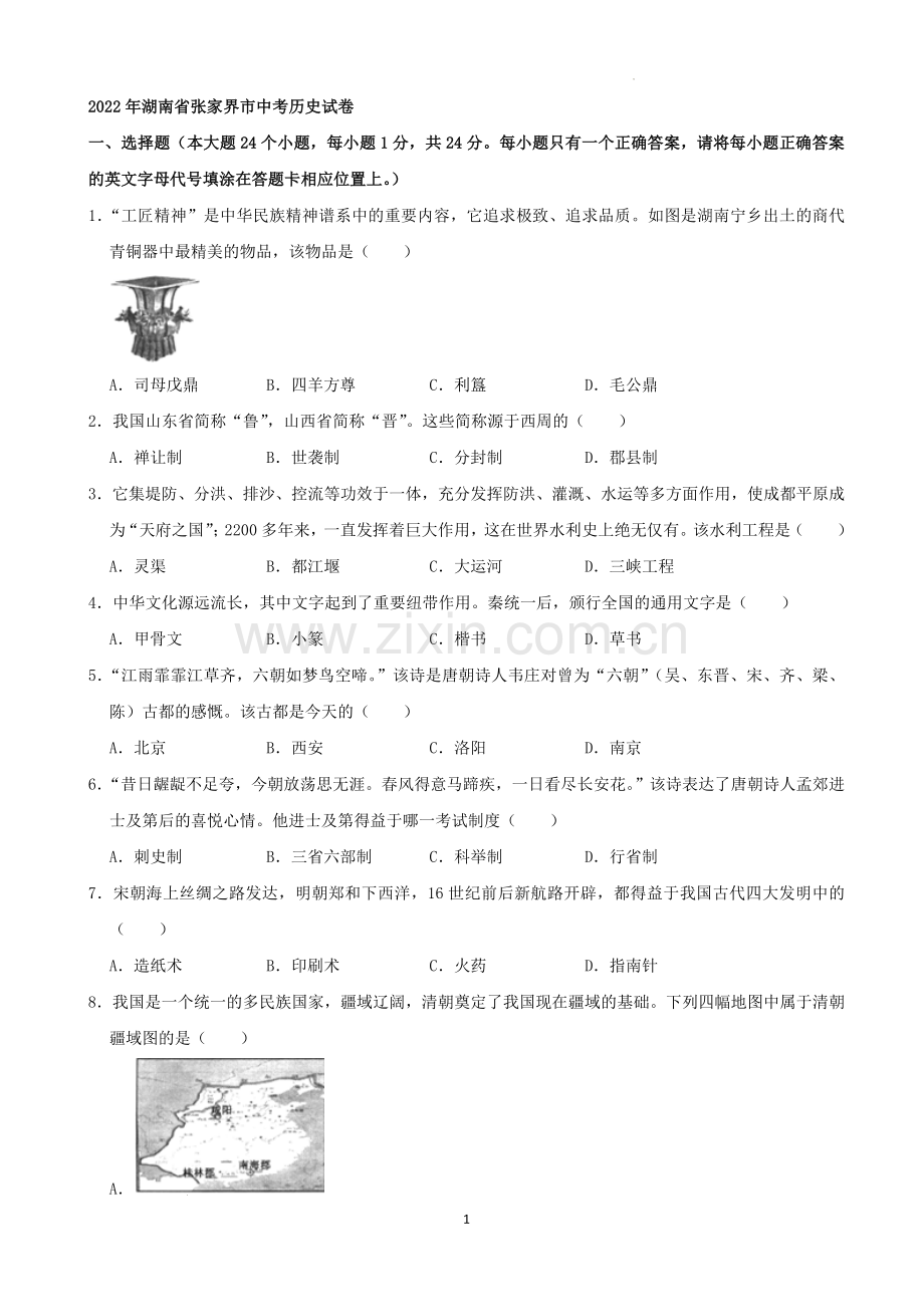 2022年湖南省张家界市中考真题历史试卷（解析版）.docx_第1页