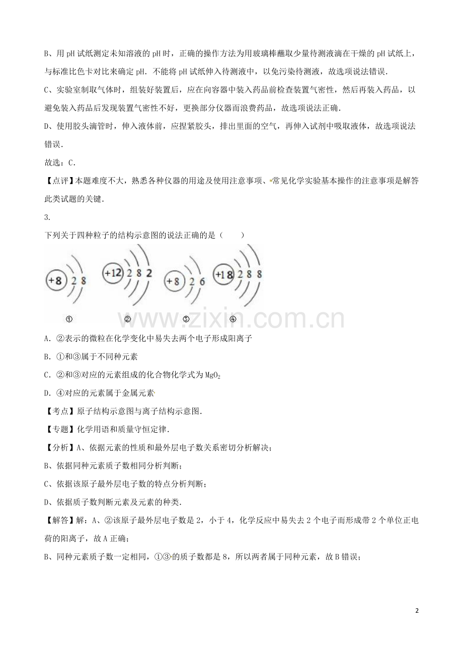 江苏省宿迁市2016年中考化学真题试题（含解析）.DOC_第2页