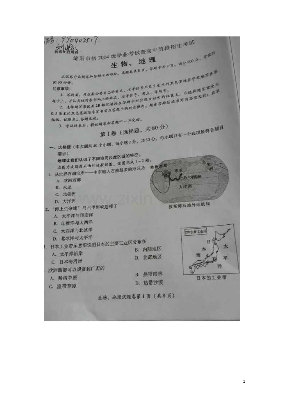 四川省绵阳市2016年中考地理真题试题（扫描版含答案）.doc_第1页