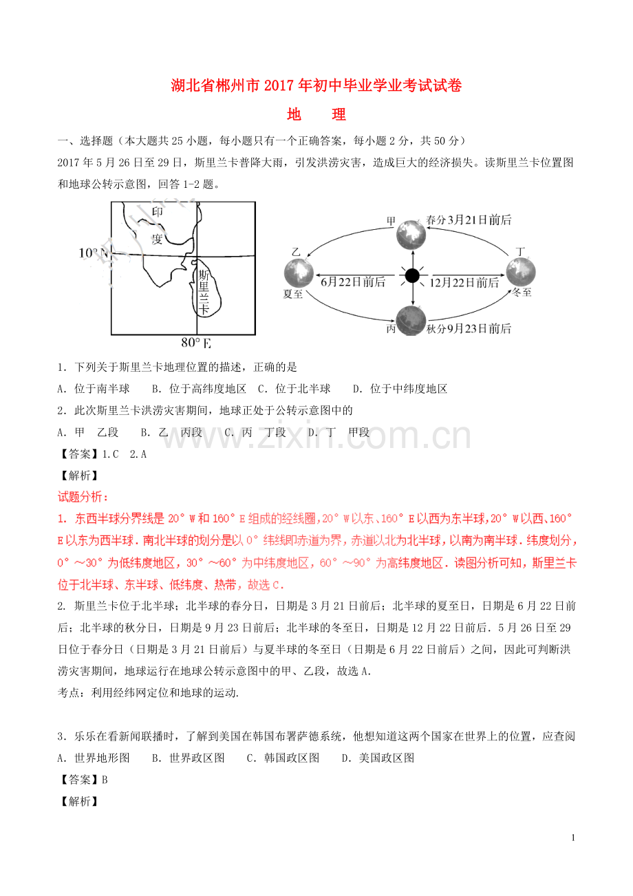 湖南省郴州市2017年中考地理真题试题（含解析）.doc_第1页