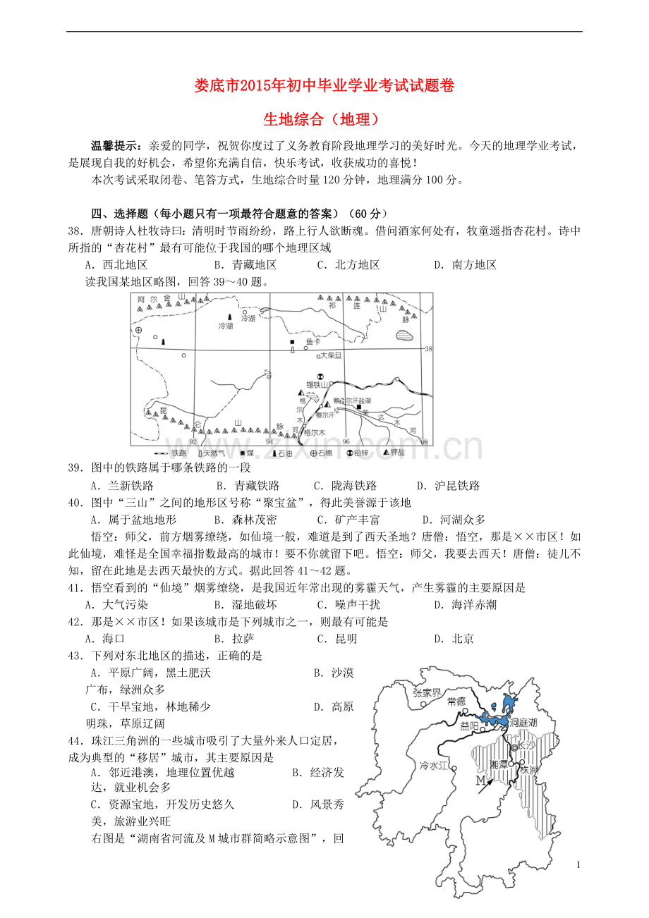 湖南省娄底市2015年中考地理真题试题（含答案）.doc_第1页