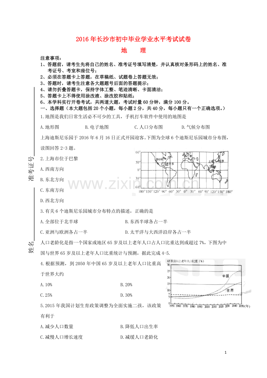 湖南省长沙市2016年中考地理真题试题（含答案）.doc_第1页