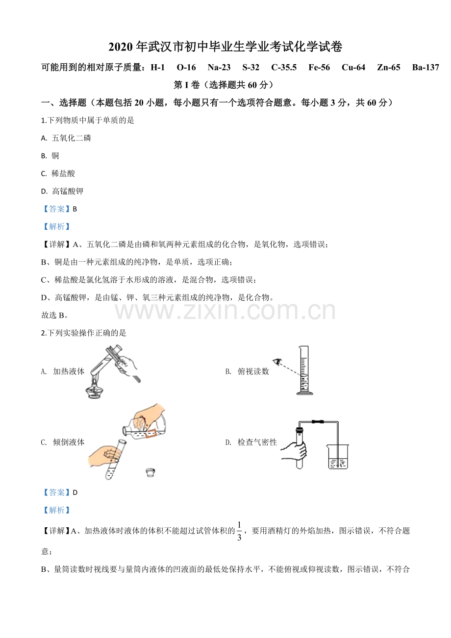 题目湖北省武汉市2020年中考化学试题（解析版）.doc_第1页