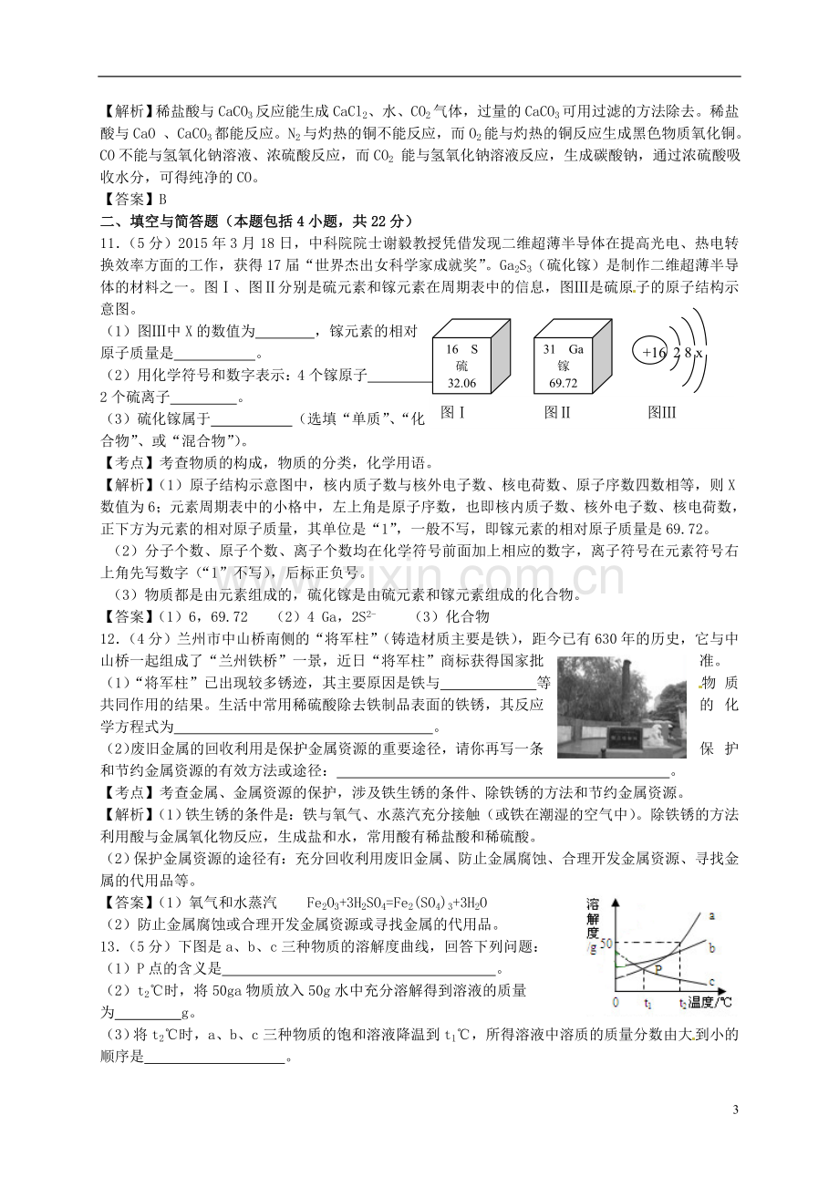 甘肃省武威市、白银市、定西市、平凉市、酒泉市、临夏州2015年中考化学真题试题（含解析）.doc_第3页