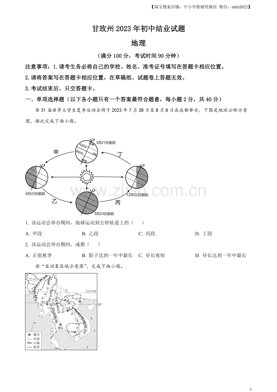 题目2023年四川省甘孜州中考地理真题（原卷版）.docx_第1页