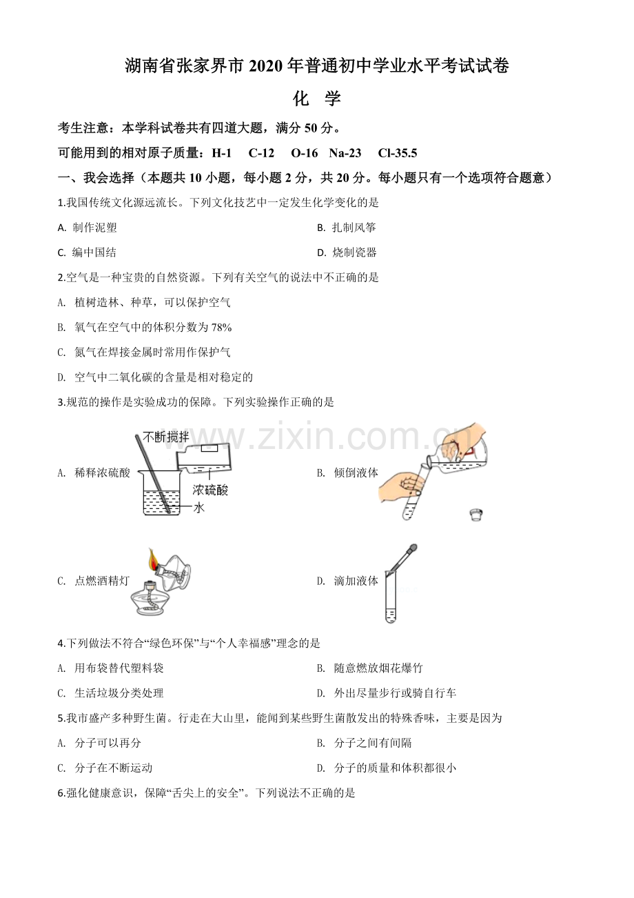 题目湖南省张家界市2020年中考化学试题（原卷版）.doc_第1页