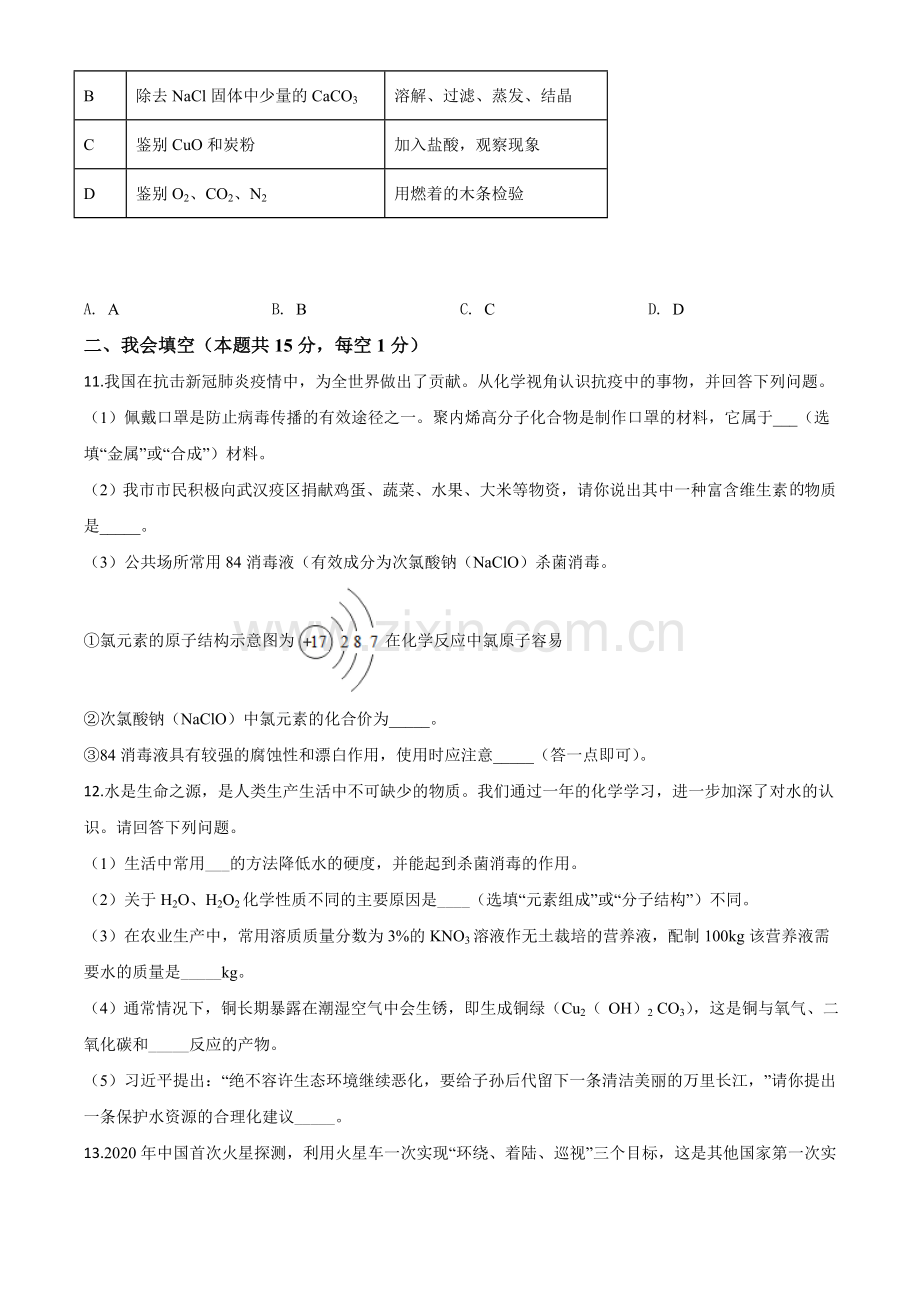 题目湖南省张家界市2020年中考化学试题（原卷版）.doc_第3页