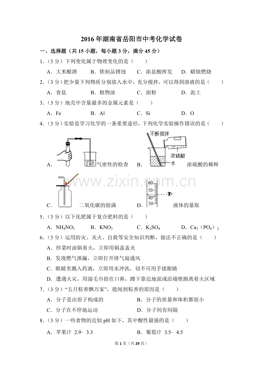 2016年湖南省岳阳市中考化学试卷（含解析版）.doc_第1页