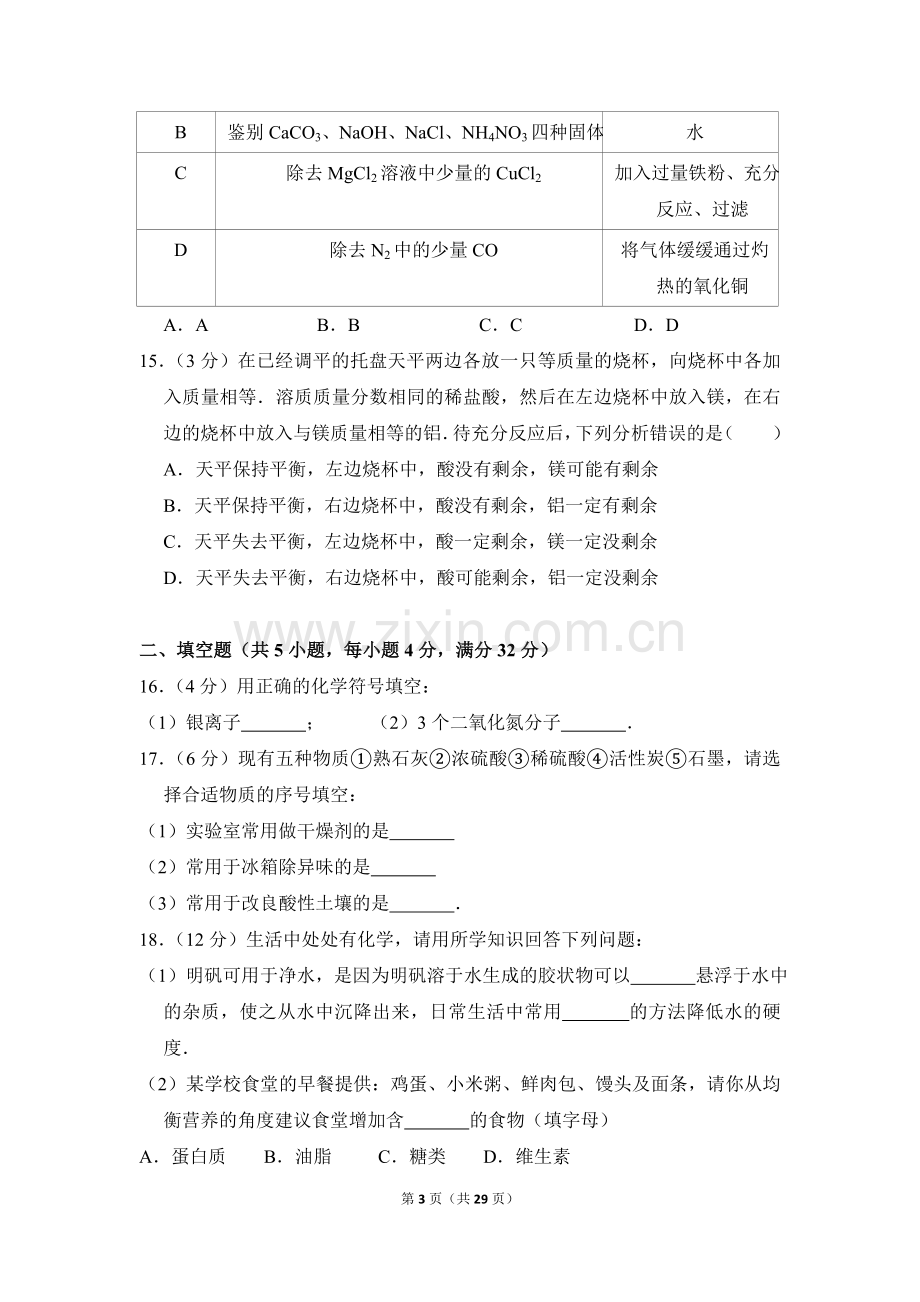 2016年湖南省岳阳市中考化学试卷（含解析版）.doc_第3页