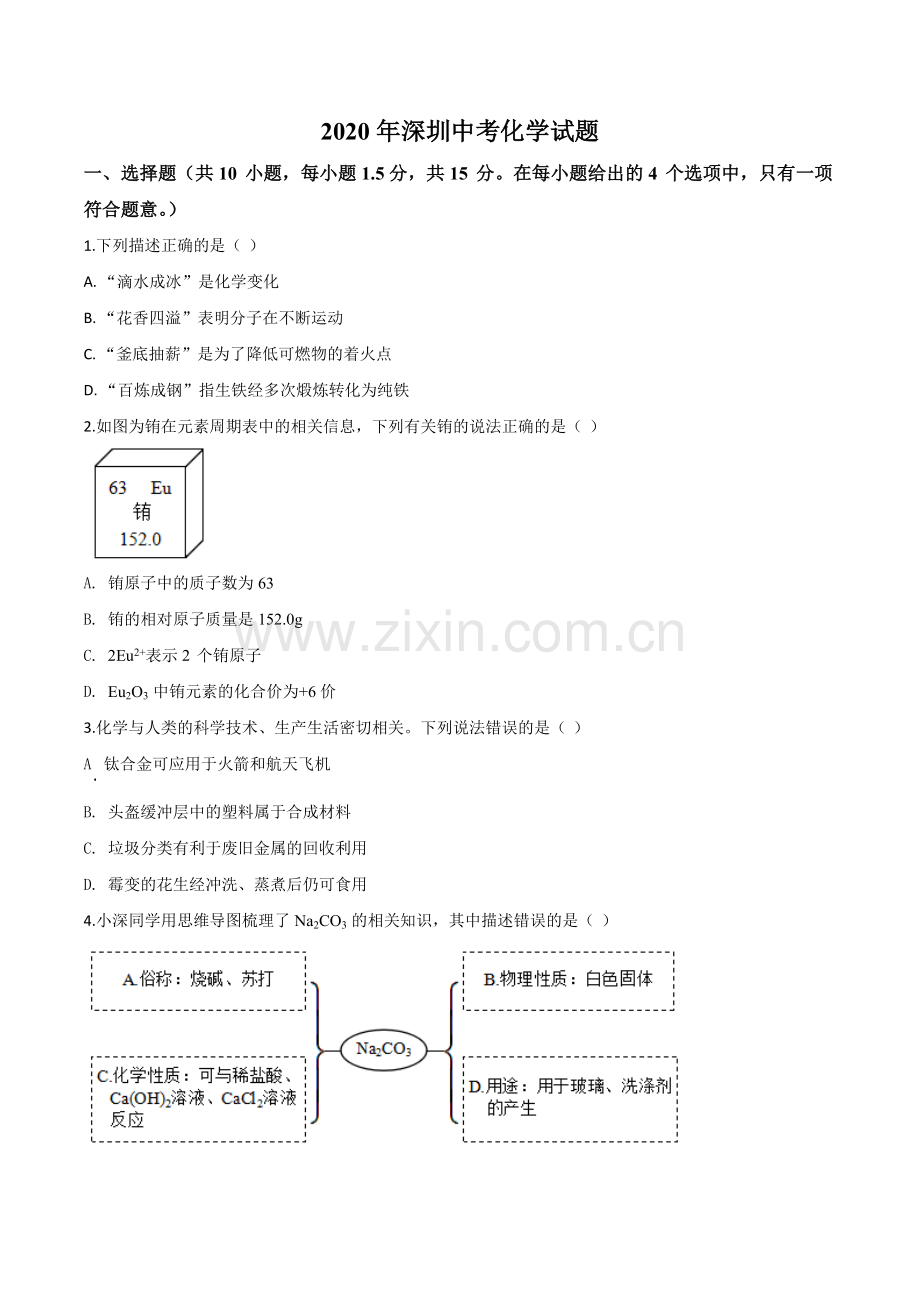 题目广东省深圳市2020年中考化学试题（原卷版）.doc_第1页