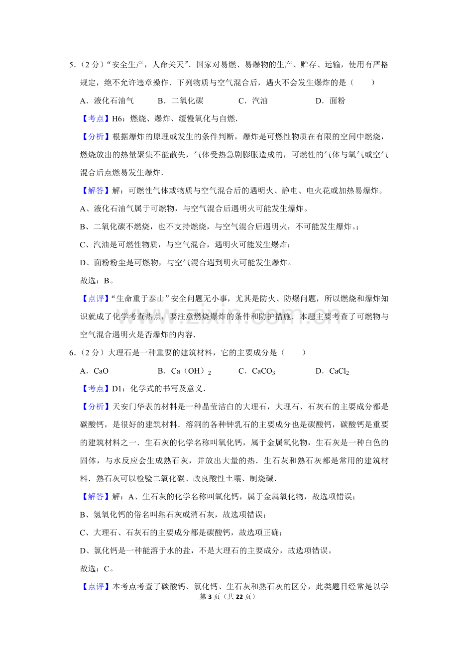 2008年湖南省娄底市中考化学试卷（教师版）.doc_第3页