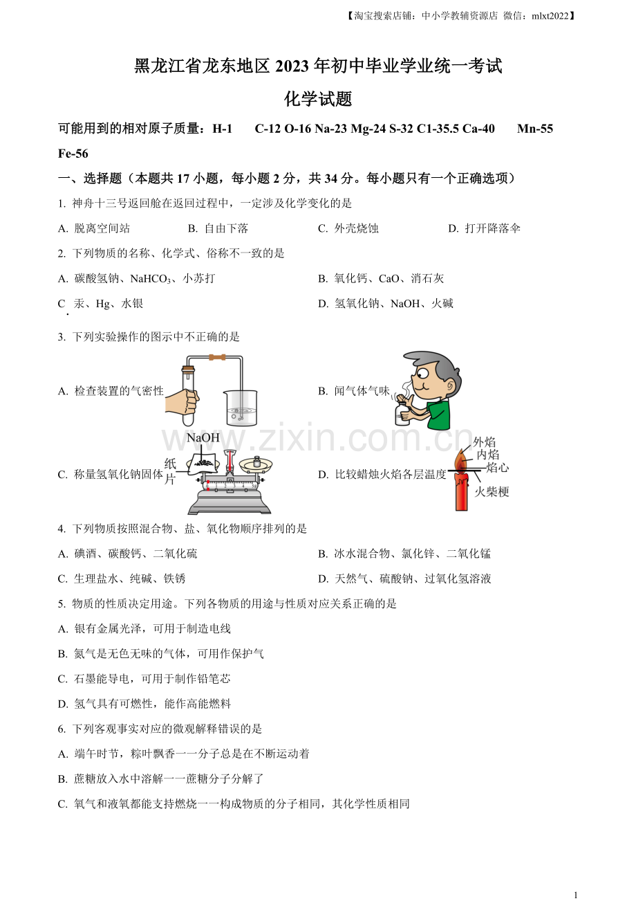 题目2023年黑龙江省龙东地区中考化学真题（原卷版）.docx_第1页