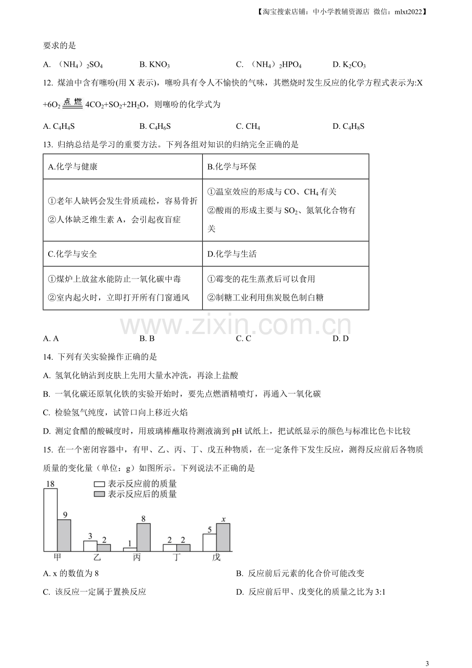 题目2023年黑龙江省龙东地区中考化学真题（原卷版）.docx_第3页