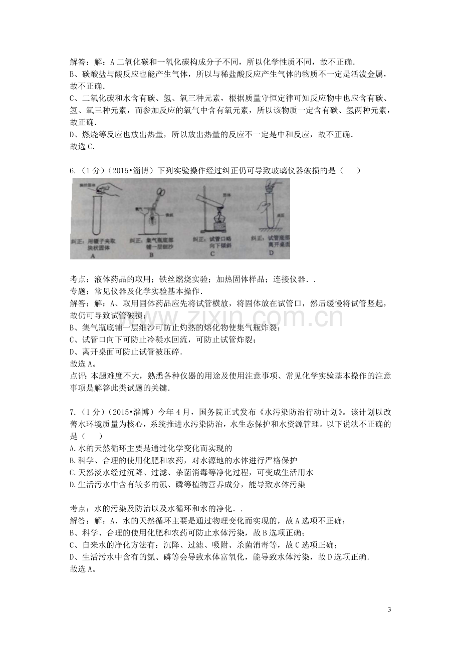 山东省淄博市2015年中考化学真题试题（含解析）.doc_第3页