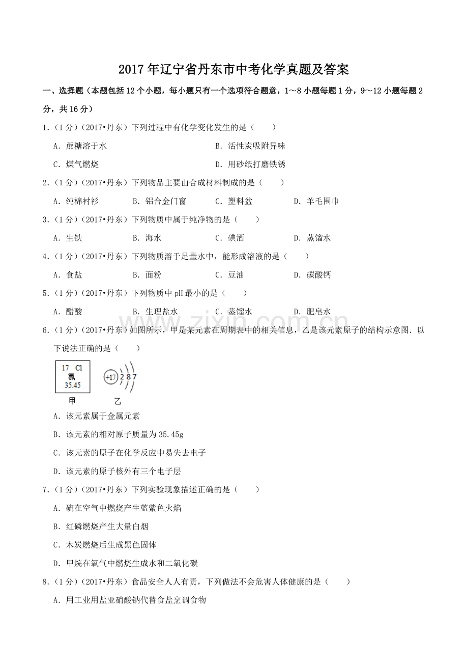 辽宁省丹东市2017年中考化学真题及答案.doc_第1页