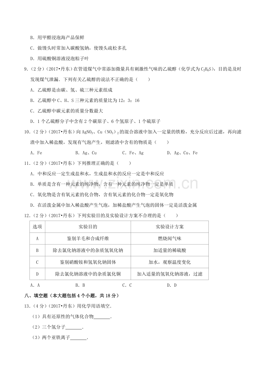 辽宁省丹东市2017年中考化学真题及答案.doc_第2页