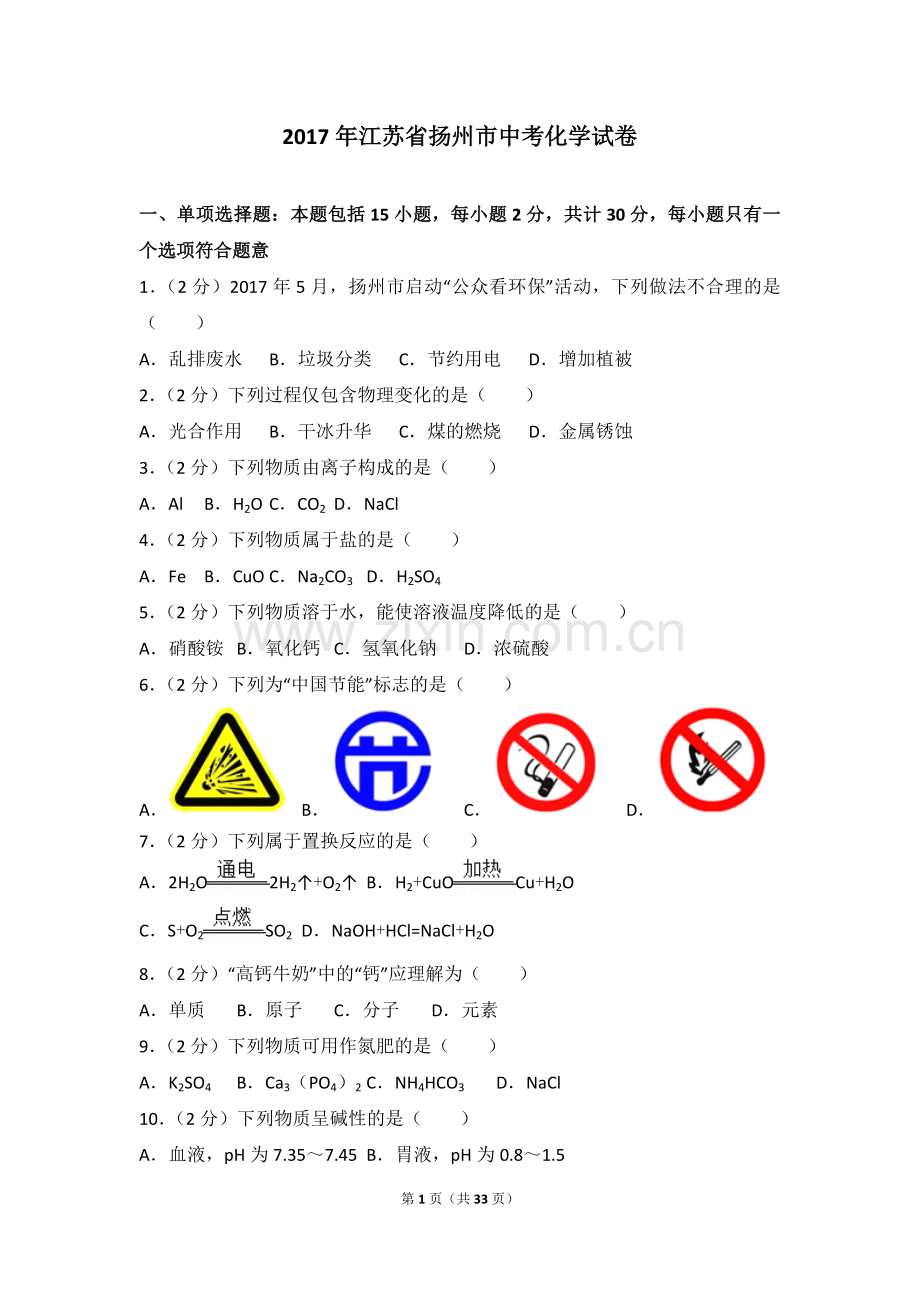 2017年扬州市中考化学试题及答案.doc_第1页