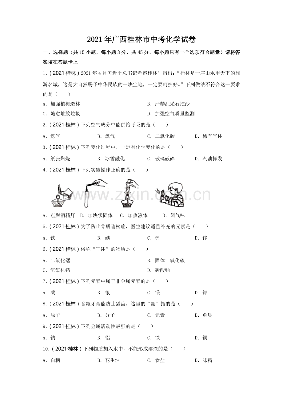 2021年广西桂林市中考化学真题.doc_第1页