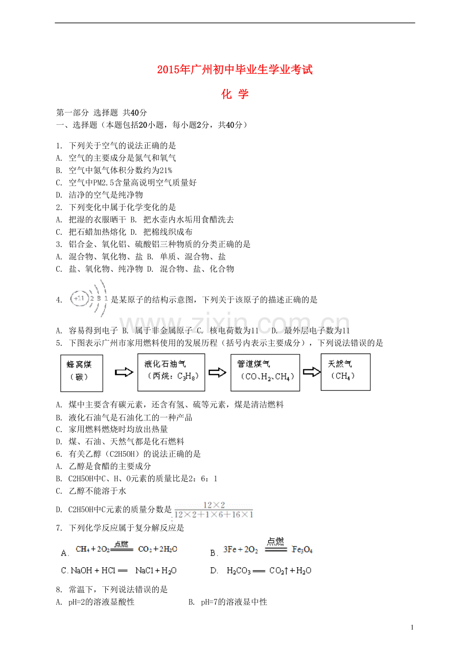 广东省广州市2015年中考化学真题试题（含解析）.doc_第1页