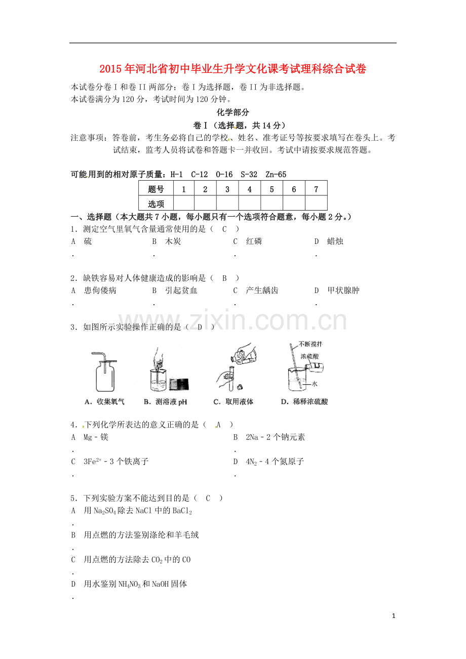 河北省2015年中考化学真题试题（含答案）.doc_第1页