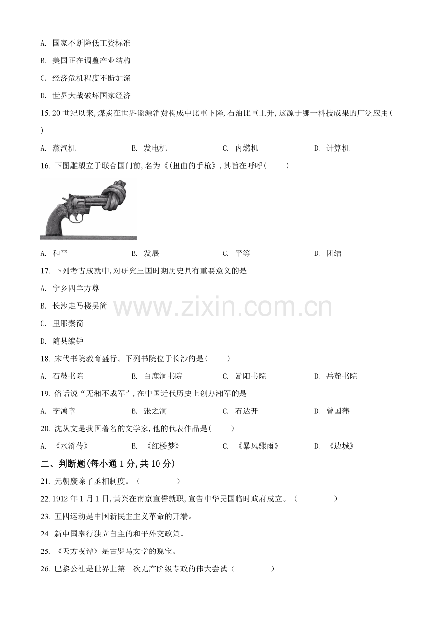 题目2021年湖南省湘潭市中考历史试题（原卷版）.doc_第3页