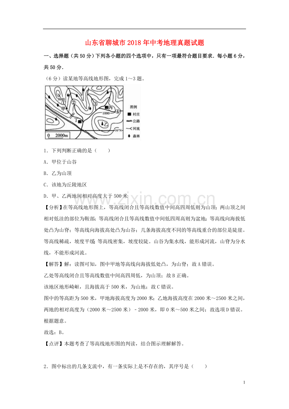 山东省聊城市2018年中考地理真题试题（含解析）.doc_第1页