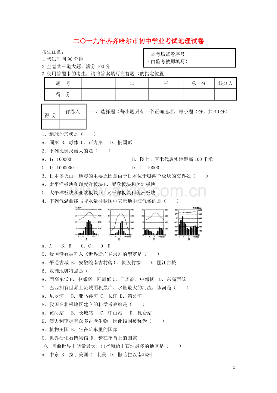 黑龙江省齐齐哈尔市2019年中考地理真题试题.docx_第1页