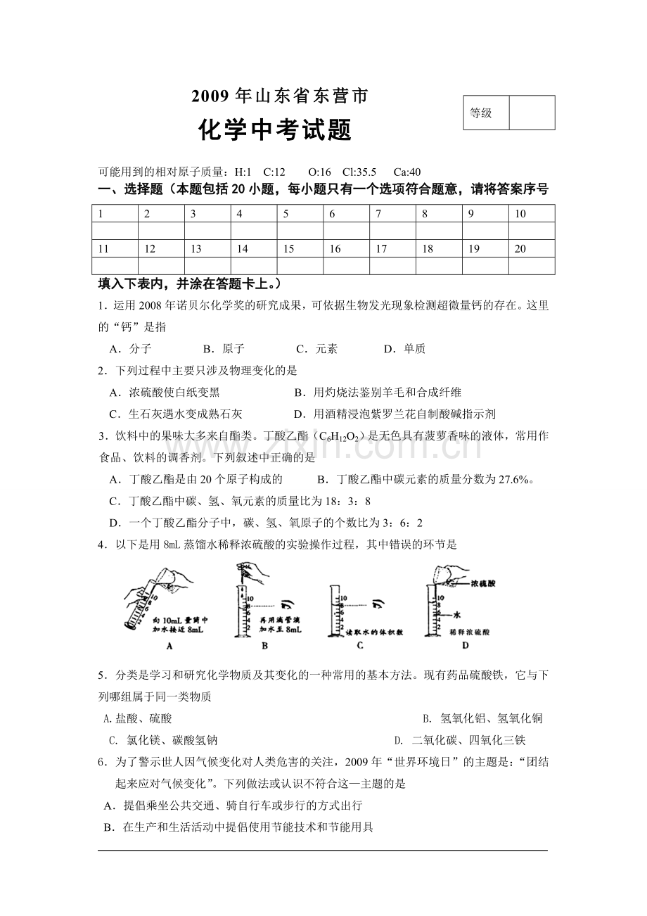 2009年山东省东营市化学中考试题及答案.doc_第1页