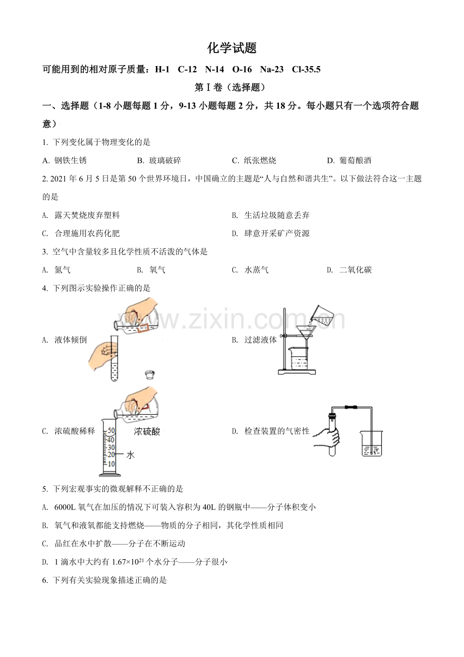 青海省西宁市城区2021年中考化学试题（原卷版）.doc_第1页