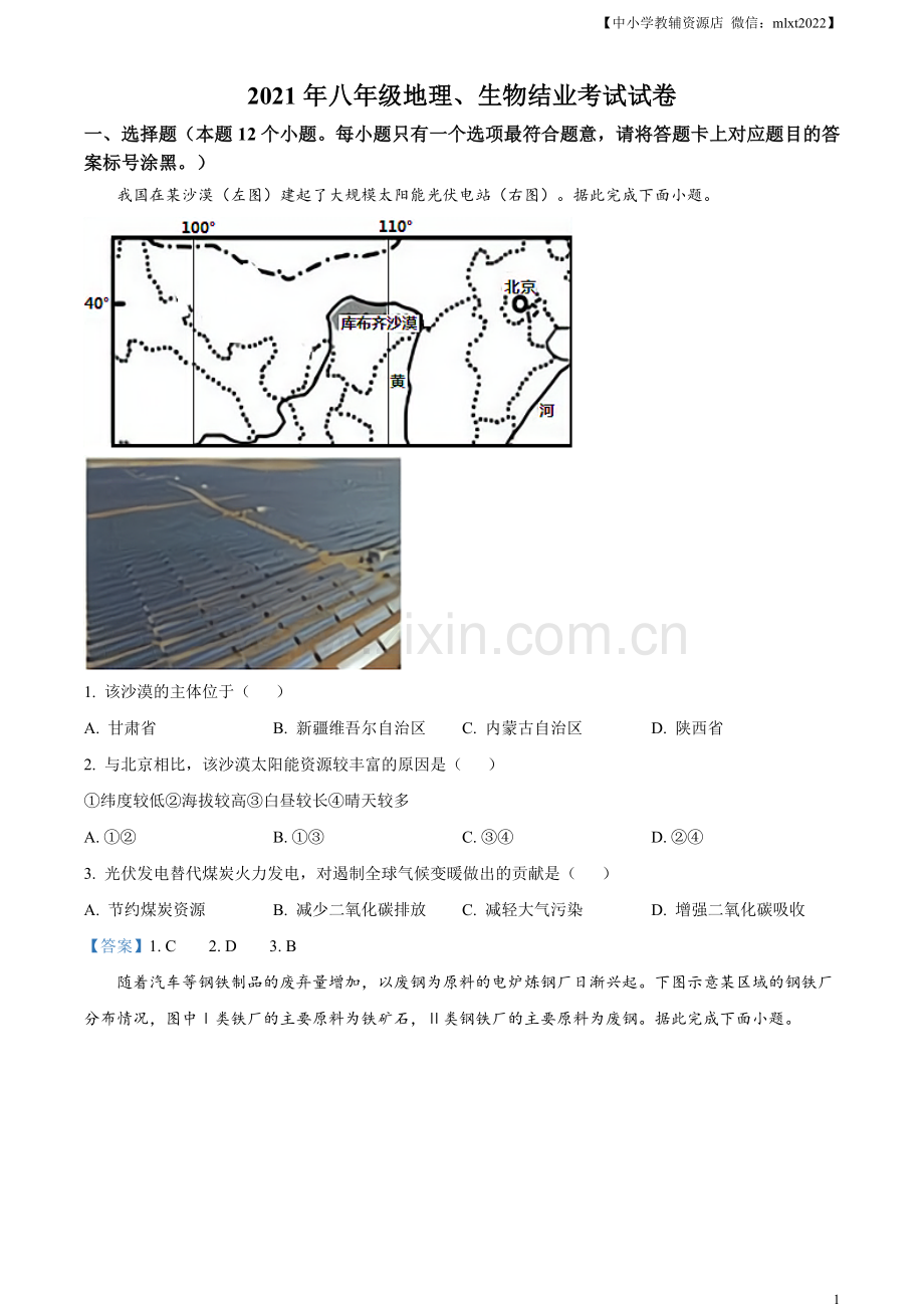 内蒙古自治区包头市2021年中考地理真题及答案.doc_第1页