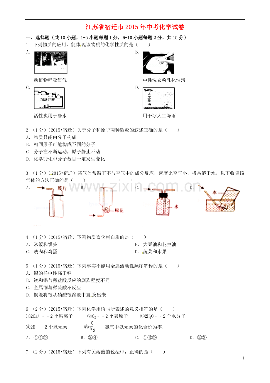 江苏省宿迁市2015年中考化学真题试题（含答案）.doc_第1页