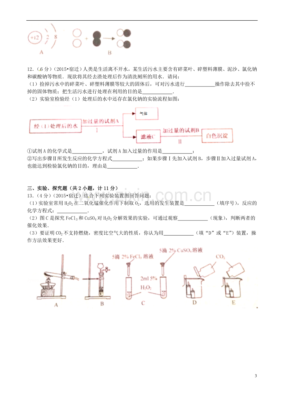 江苏省宿迁市2015年中考化学真题试题（含答案）.doc_第3页