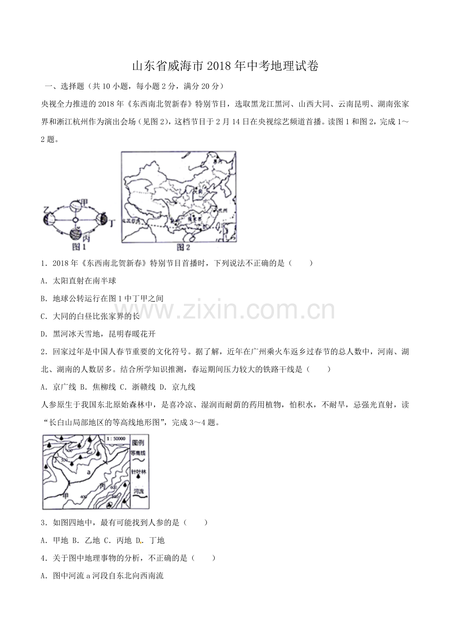 2018年威海市中考地理试卷及答案解析.doc_第1页