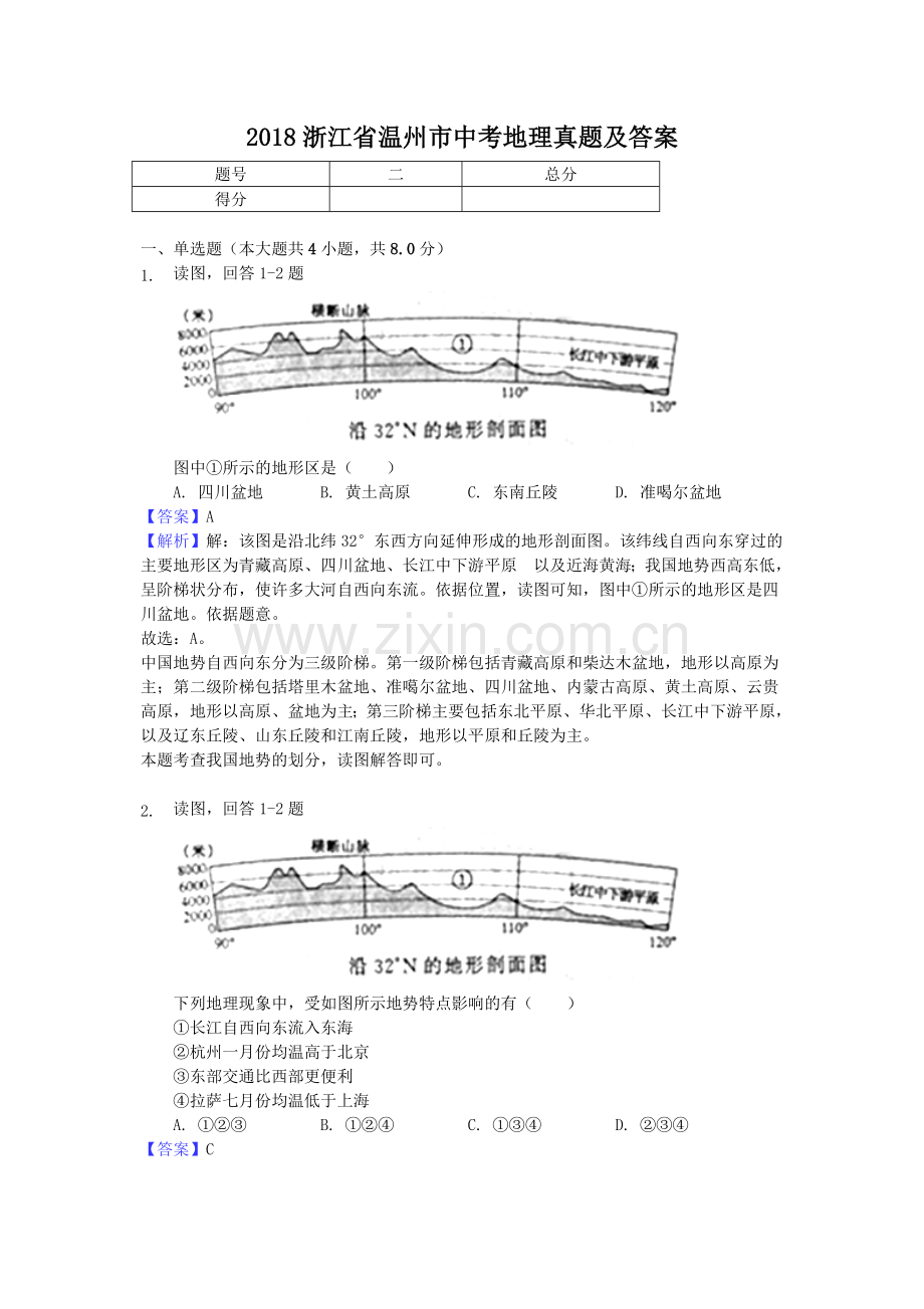 2018浙江省温州市中考地理真题及答案.doc_第1页