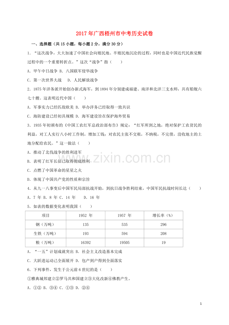 广西梧州市2017年中考历史真题试题（含答案）.doc_第1页