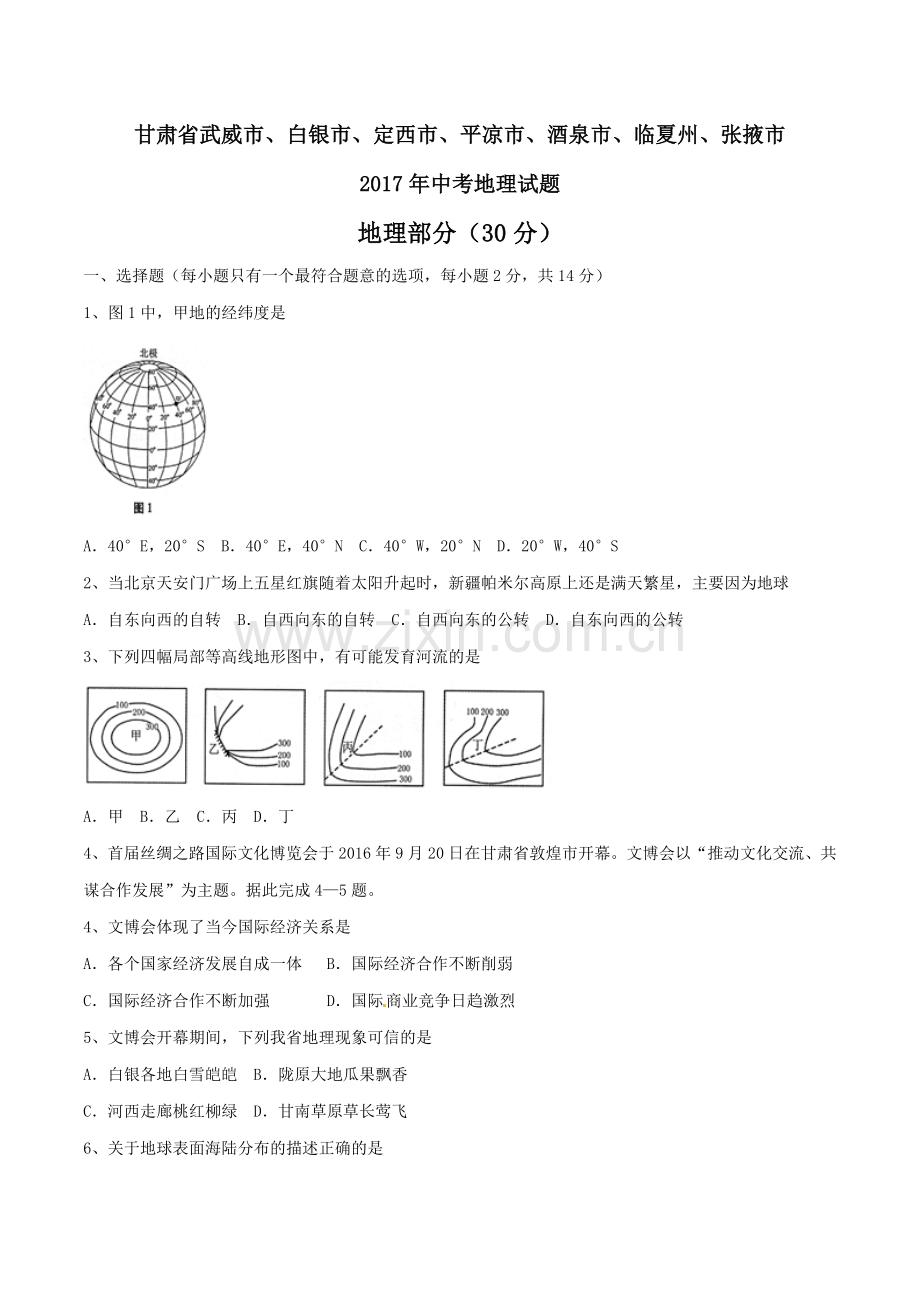 2017年甘肃省武威、白银、定西、平凉、酒泉、临夏州、张掖中考地理试卷（原卷版）.doc_第1页